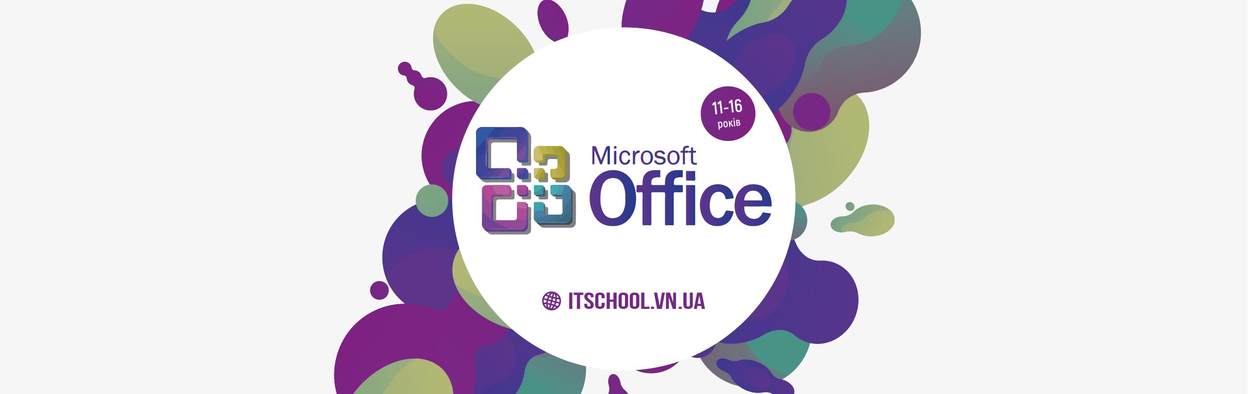 Курс “MS Office. Літній інтенсив” (11-17 років). Набір на навчання