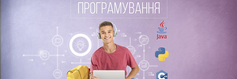 Програмування – літні інтенсиви!