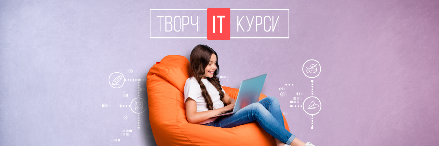 Творчі digital курси