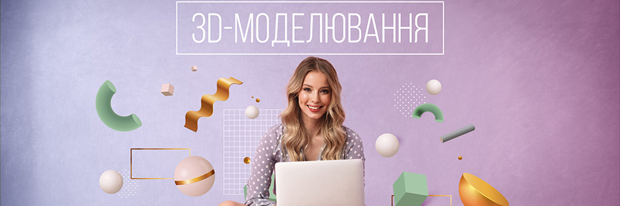 Курс “3D моделювання” з 11 років