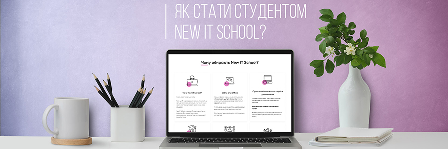 3 чого розпочинається навчання у New IT School?