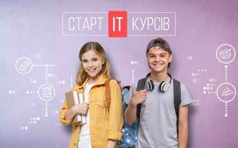 Старт ІТ курсів 2023