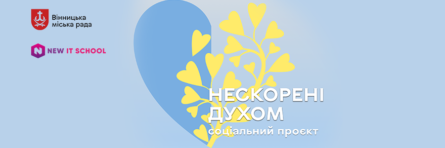 Соціальний проєкт «Нескорені духом».