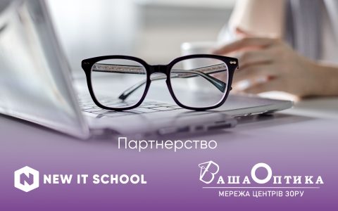 Мережа центрів зору “Ваша оптика” та New IT School. Партнерство
