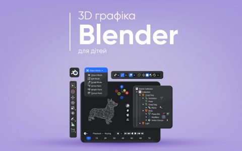 Blender — потужний 3D інструмент