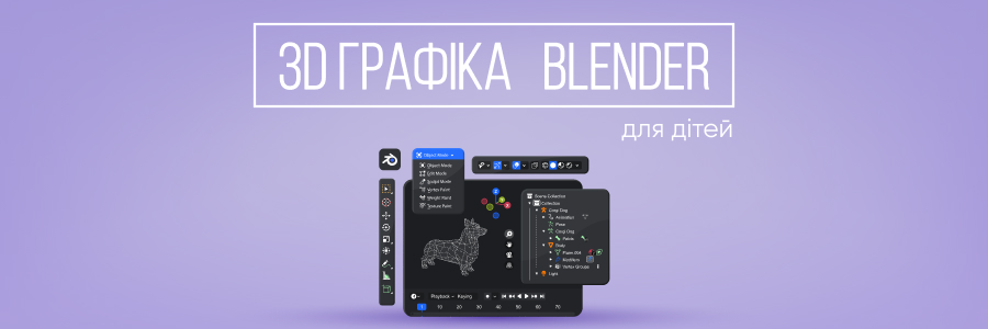 Blender — потужний 3D інструмент