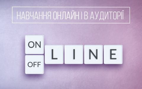 Навчання онлайн та в аудиторії New IT School